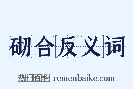 砌合反义词是什么意思的图片